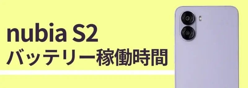 nubia S2のバッテリー稼働時間