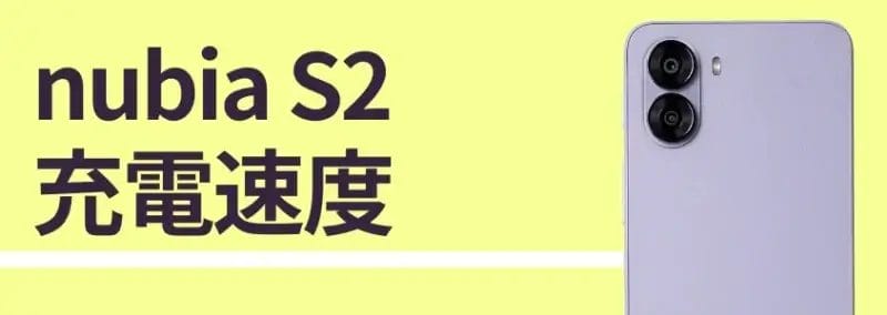 nubia S2のバッテリー充電速度