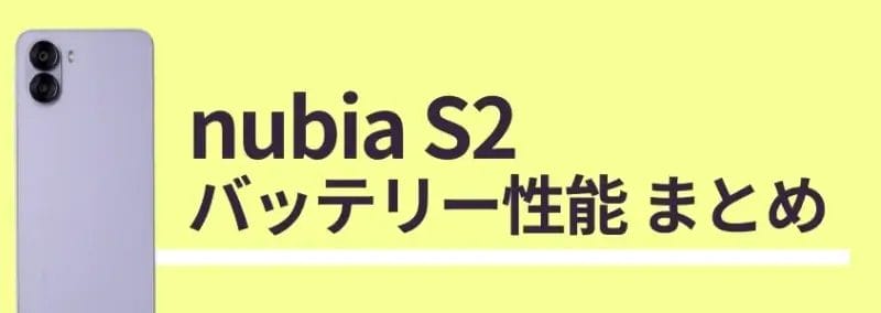 nubia S2のバッテリー性能まとめ