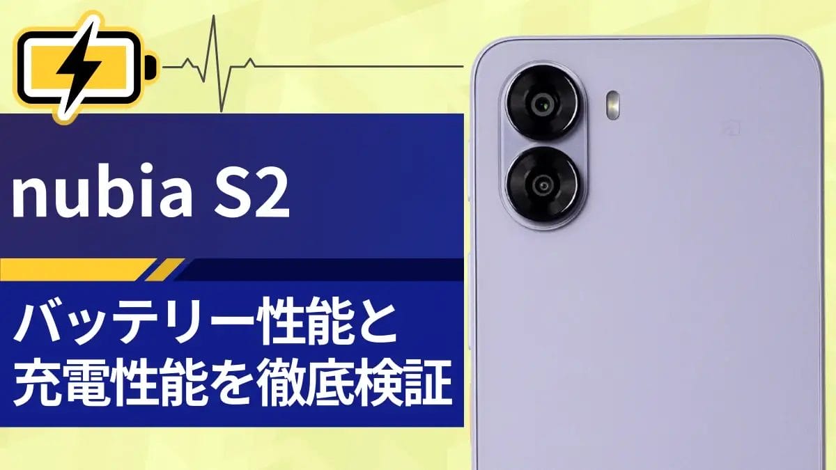 nubia S2バッテリーレビュー！5,100mAh搭載のスタミナと充電スピードを徹底検証