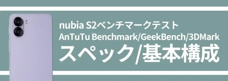 nubia s2ベンチマーク スペック/基本構成 | モバイル比較レビュー.jp nubia S2ベンチマーク スペック/基本構成
