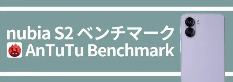 nubia s2 ベンチマーク antutu benchmark | モバイル比較レビュー.jp nubia S2 ベンチマーク AnTuTu Benchmark
