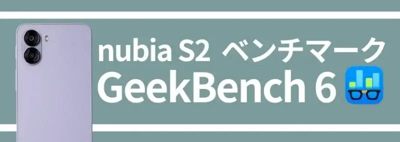 nubia s2 ベンチマーク geekbench6 | モバイル比較レビュー.jp nubia S2 ベンチマーク GeekBench6