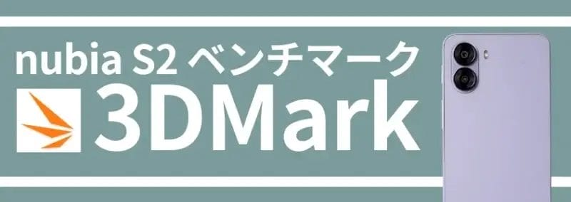 nubia s2 ベンチマーク 3dmark | モバイル比較レビュー.jp nubia S2 ベンチマーク 3DMark