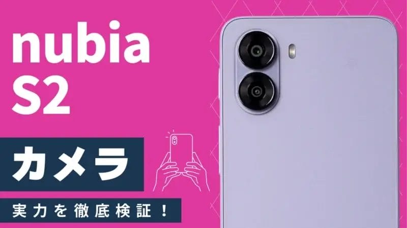 nubia S2 カメラレビュー｜作例からわかるコスパ最強モデルの実力とは？