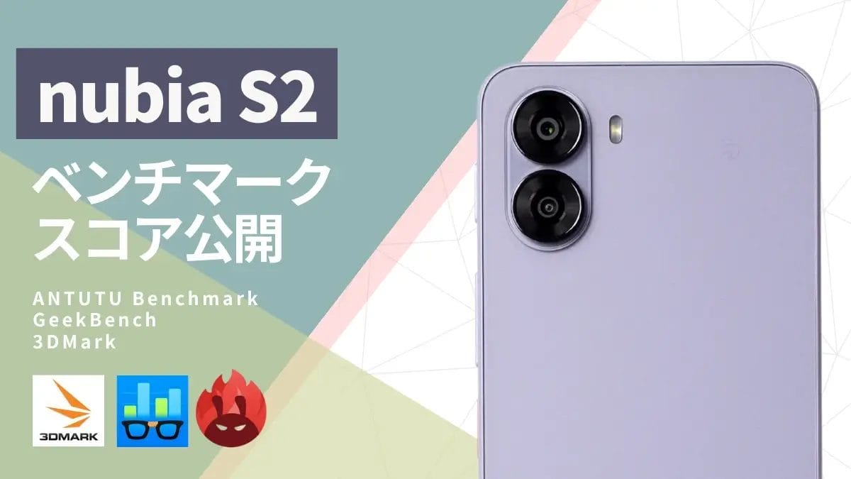 nubia S2のベンチマークスコアは?3アプリの測定結果を公開