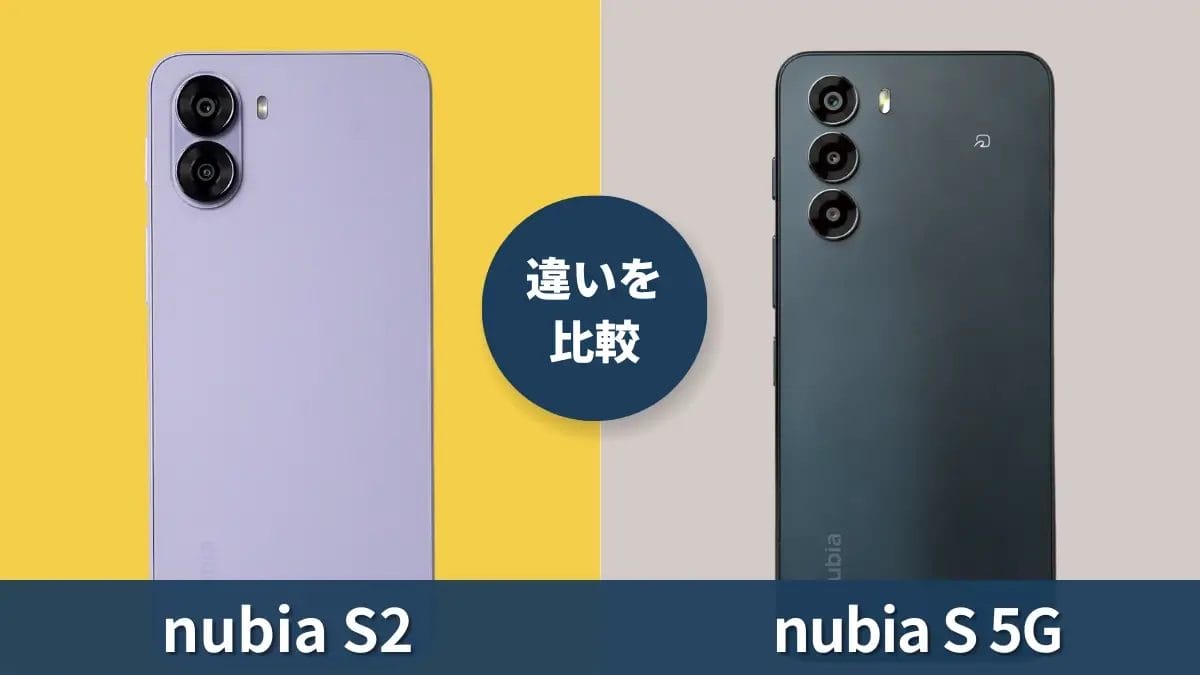 nubia S2とnubia S 5Gの違いを徹底比較!進化点は何?比較してわかる特徴