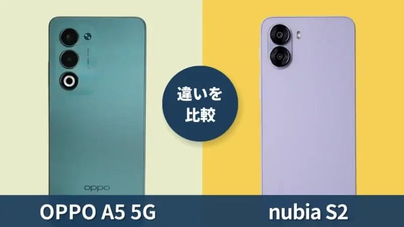 OPPO A5 5Gとnubia S2の違いを徹底比較！買うならどっちがおすすめ？