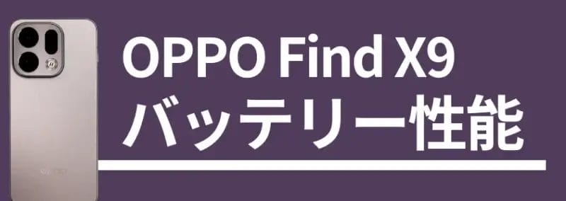 oppo find x9 バッテリー性能 | モバイル比較レビュー.jp OPPO Find X9 バッテリー性能