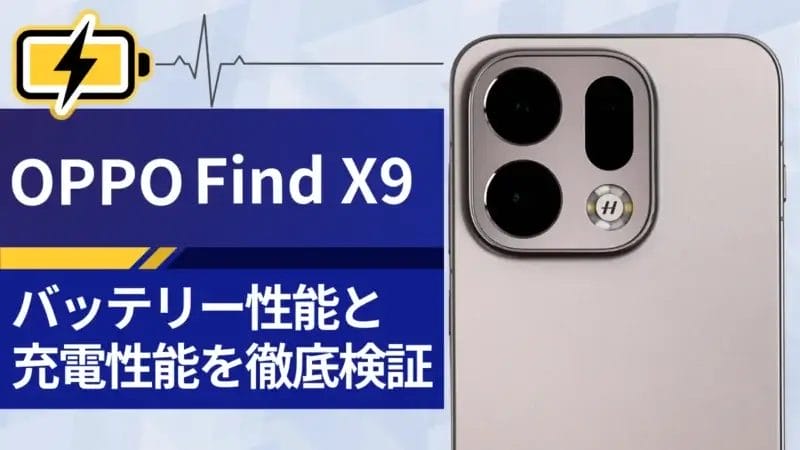 OPPO Find X9のバッテリー性能は？稼働時間と充電速度を徹底検証！