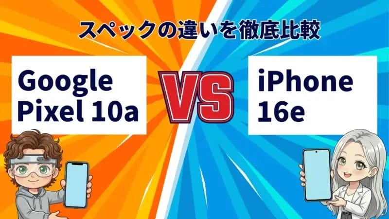 Google Pixel 10aとiPhone 16eの違いを徹底比較！買うならどっち？
