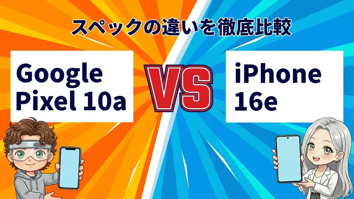 Google Pixel 10aとiPhone 16eの違いを徹底比較!買うならどっち?