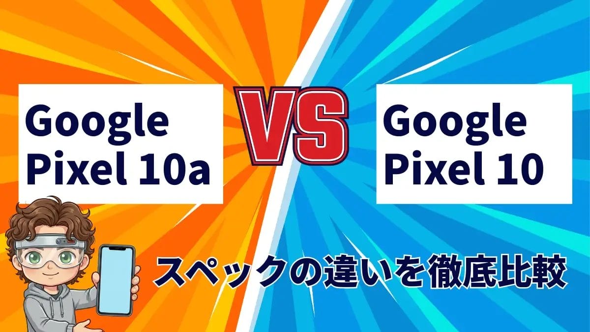 Google Pixel 10aとGoogle Pixel 10の違いを徹底比較!おすすめはどっち?
