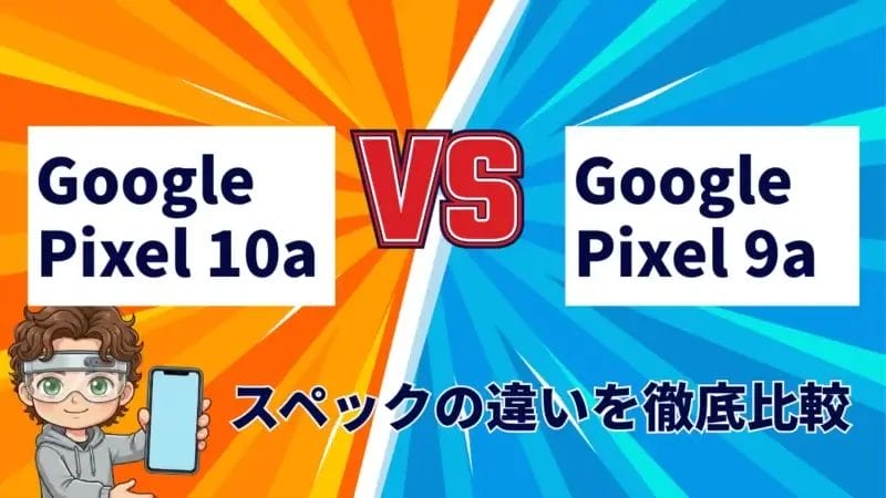 Pixel 10aとPixel 9aの違いをリアルに比較！今ならどっちがおすすめ？
