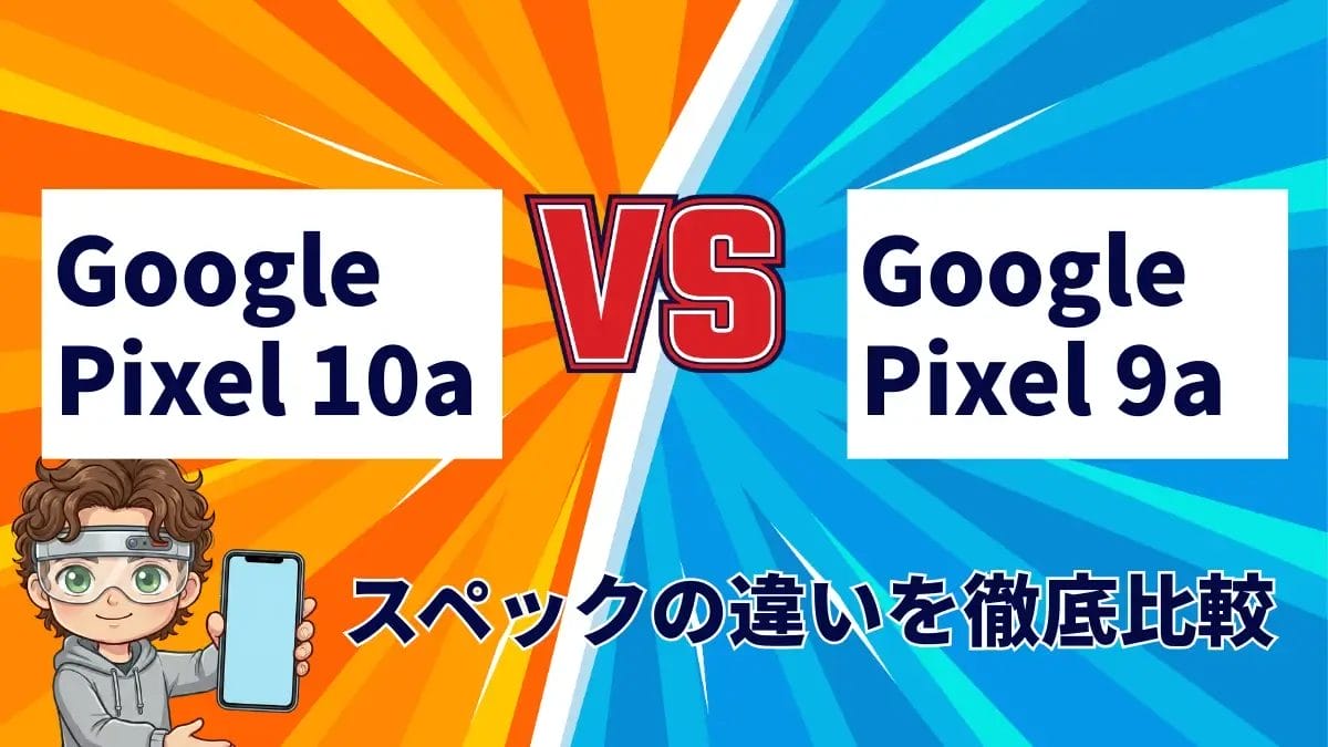 Pixel 10aとPixel 9aの違いをリアルに比較!今ならどっちがおすすめ?