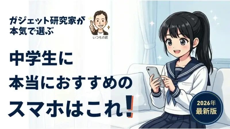 【2026年最新】中学生におすすめのスマホは？機種のお得な買い方も紹介！