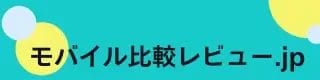 モバイル比較レビュー.jp