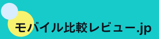 モバイル比較レビュー.jp