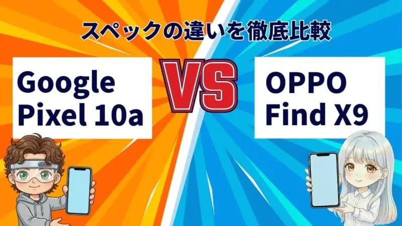 Google Pixel 10aとOPPO Find X9を徹底比較！どっちがおすすめ？