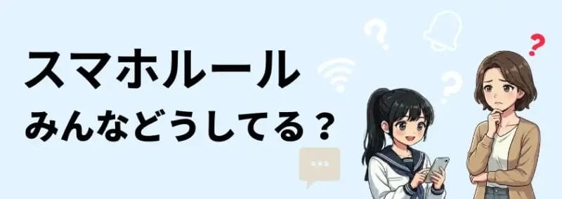中学生 スマホルール