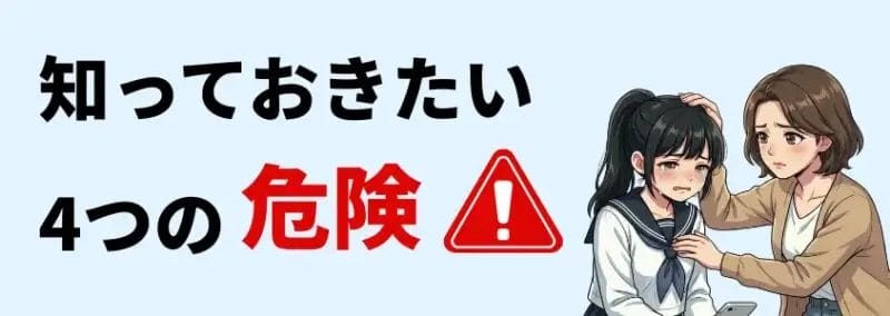 知っておきたい４つの危険