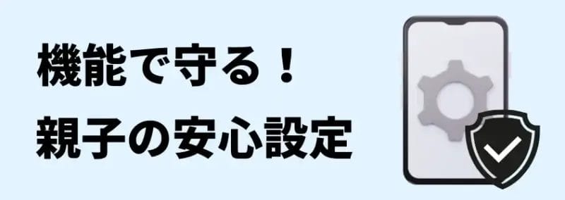 中学生 スマホルール 親子の安心設定