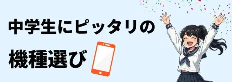中学生 スマホルール 機種選び