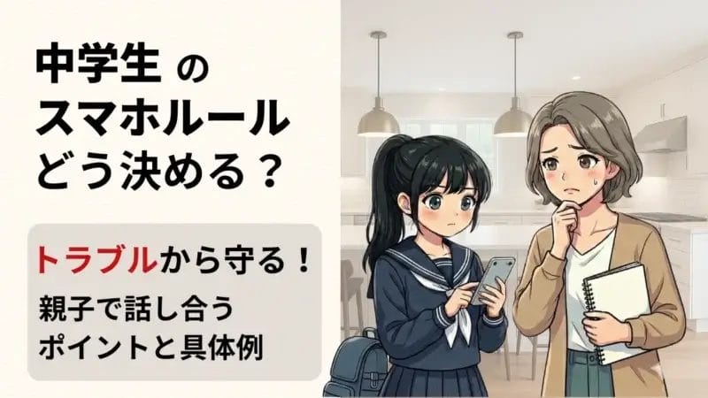 中学生のスマホルールはどう決めるべき？お子さまをトラブルから守るために保護者ができることや具体例を解説